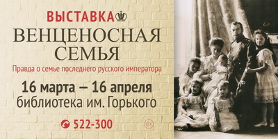 В Рязанской областной библиотеке имени Горького пройдет фотовыставка о семье Романовых